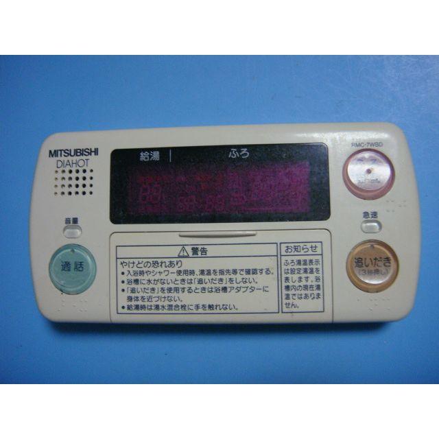 三菱（MITSUBISHI） RMC-7WBD DIAHOT 三菱電機 浴室リモコン 給湯器
