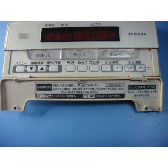 TOSHIBA（東芝） HWH-RB80F TOSHIBA 給湯器 リモコン 送料無料
