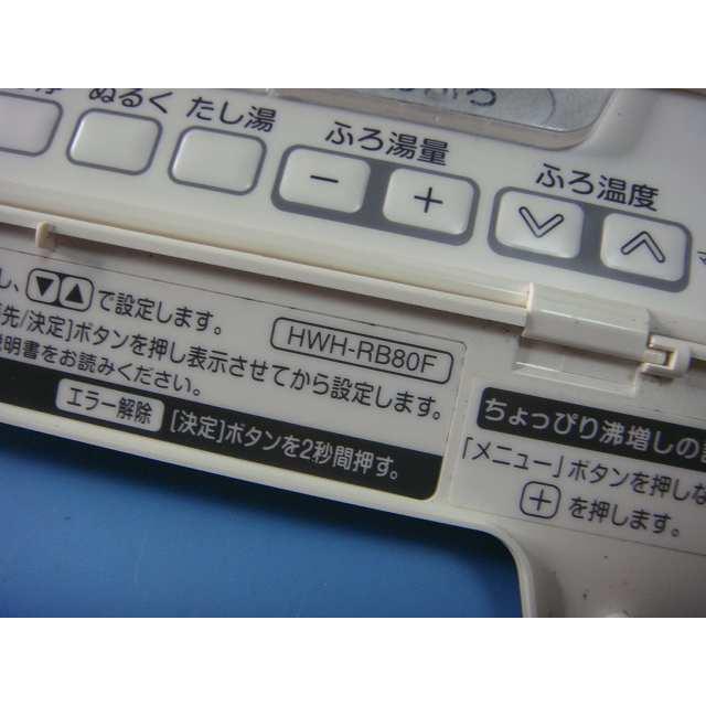 TOSHIBA HWH-RB80F 東芝 給湯器 リモコン 送料無料 スピード発送