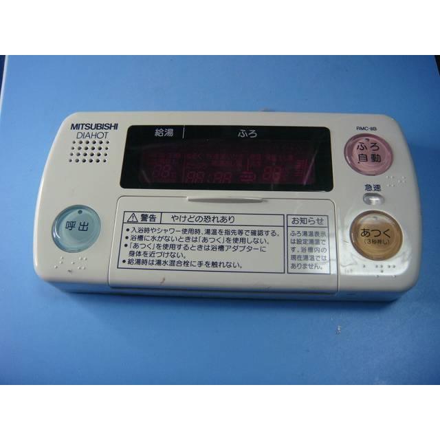 三菱 RMC-8B MITSUBISHI 給湯器リモコン 浴室 DIAHOT 送料無料