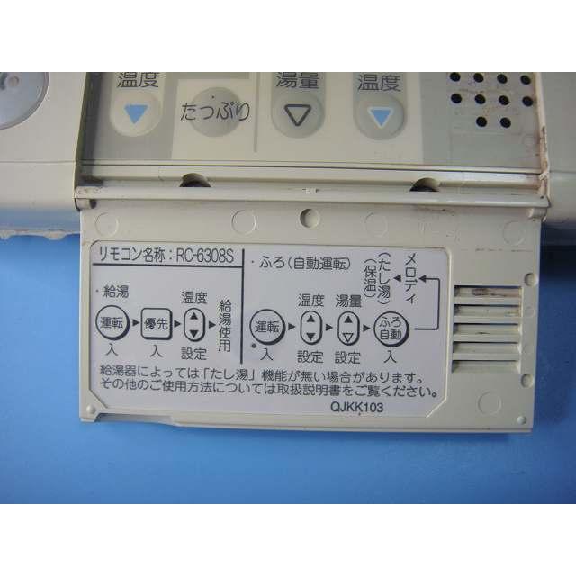 ノーリツ RC-6308S NORITZ 給湯器リモコン 送料無料 スピード ノーリツ RC-6308S NORITZ 給湯器リモコン 送料無料 スピード