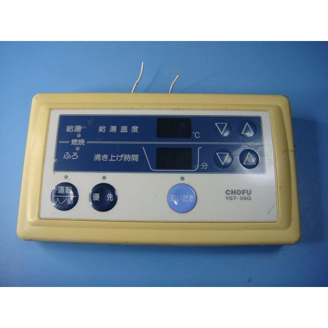 YST-56G CHOFU 長府 給湯器 リモコン 送料無料 スピード発送 即決 不