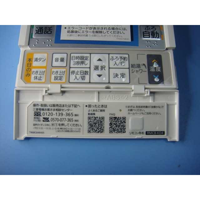 三菱（MITSUBISHI） RMCB-KD4 DIAHOT 給湯器用リモコン 送料無料
