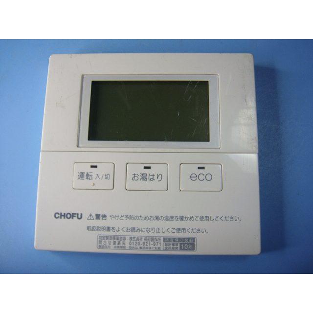 CMR-2706V 長府製作所 CHOFU 給湯リモコン 送料無料 スピード発送 即決