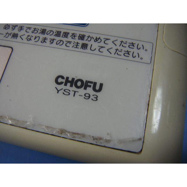 YST-93 CHOFU 長府 給湯器リモコン 送料無料 スピード発送 即決 不良品