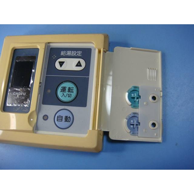 CMR-138 長府製作所 CHOFU 給湯リモコン 送料無料 スピード発送 即決