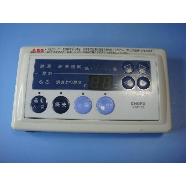 YST-52 給湯器 CHOFU/長府リモコン 送料無料 スピード発送 即決 不良品