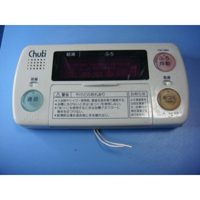 FRC-8BD chuki 給湯器 リモコン 送料無料 スピード発送 即決 不良品