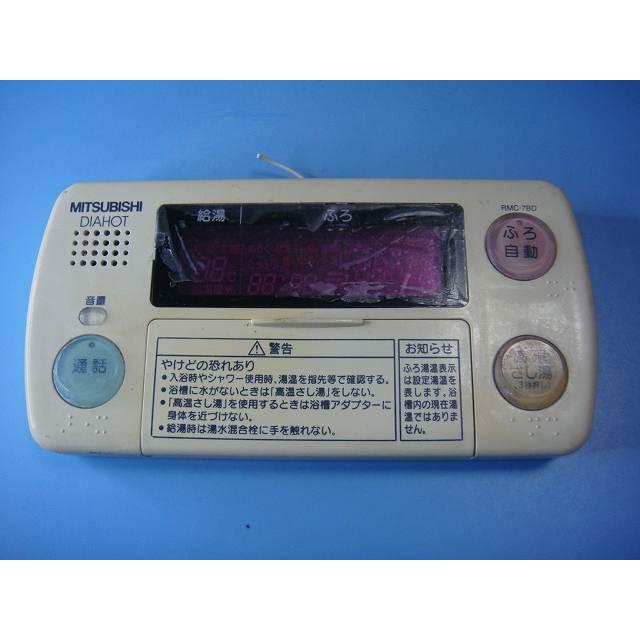 三菱 RMC-7BD MITSUBISHI DIAHOT 浴室リモコン 給湯器 送料無料 スピード発送 即決 不良品返金保証 純正 C8845 ...