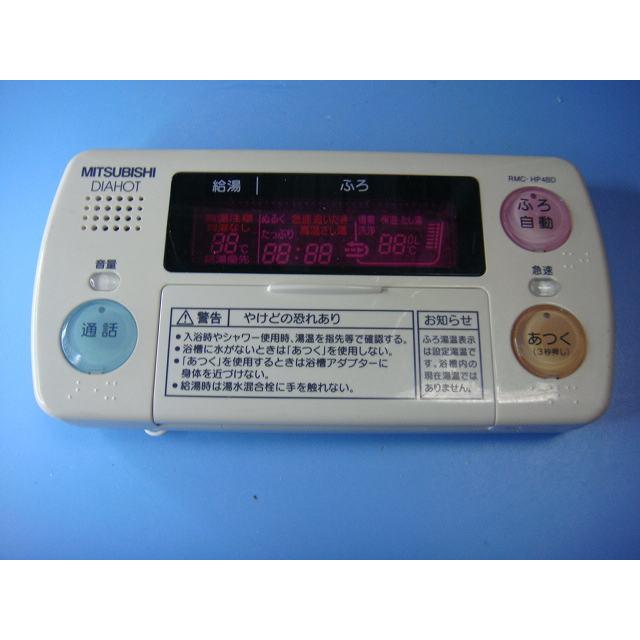 三菱（MITSUBISHI） RMC-HP4BD DAIHOT 浴室給湯器リモコン 送料無料 