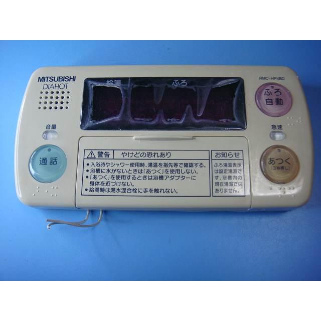 三菱（MITSUBISHI） RMC-HP4BD DAIHOT 浴室給湯器リモコン 送料無料