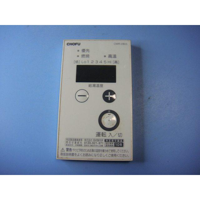 CMR-2803 CHOFU 長府 給湯器リモコン 送料無料 スピード発送 即決 不