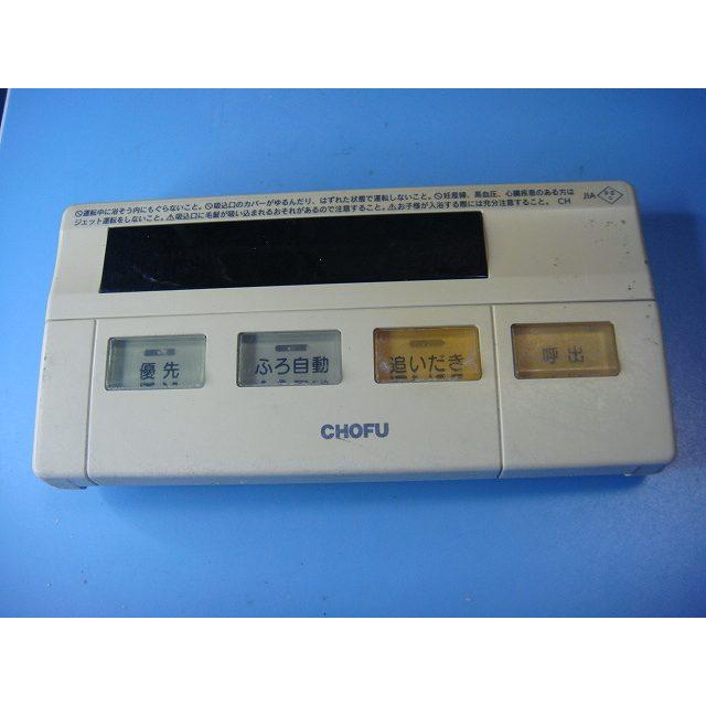 YST-87 給湯器 CHOFU 長府 リモコン 送料無料 スピード発送 即決 不