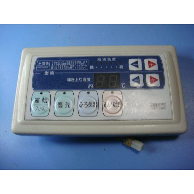CHOFU YST-65 リモコン(T557) YST-65 CHOFU 長府製作所 給湯器 浴室リモコン 送料無料