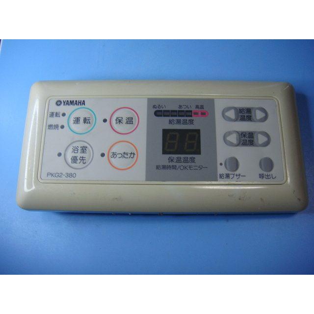 YAMAHA（ヤマハ） PKG2-380 YAMAHA 給湯器 リモコン 送料無料 スピード