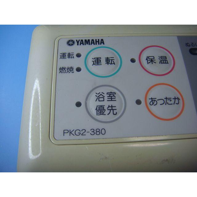 YAMAHA PKG2-380 給湯器 リモコン 送料無料 スピード発送 即決
