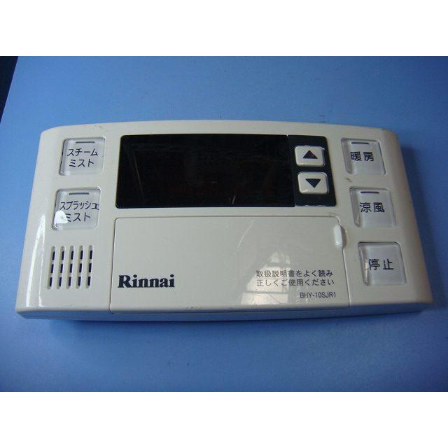 リンナイ（Rinnai） BHY-10SJR1 給湯器用リモコン 送料無料 スピード