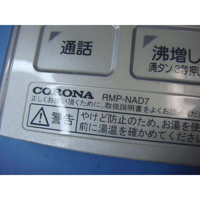 CORONA（コロナ） RMP-NAD7 CORONA リモコン 給湯器用 送料無料