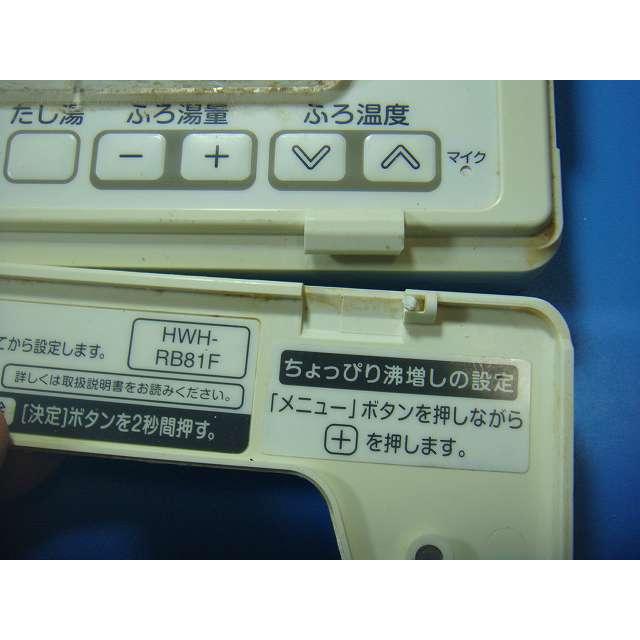 TOSHIBA（東芝） HWH-RB81F TOSHIBA 給湯器 リモコン 送料無料