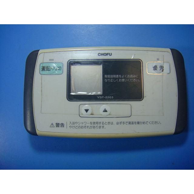 CHOFU 長府　給湯器　リモコン　CMR-2203（S）YST-2203 YST-2203 給湯器 CHOFU/長府リモコン 送料無料 スピード発送 即決 不