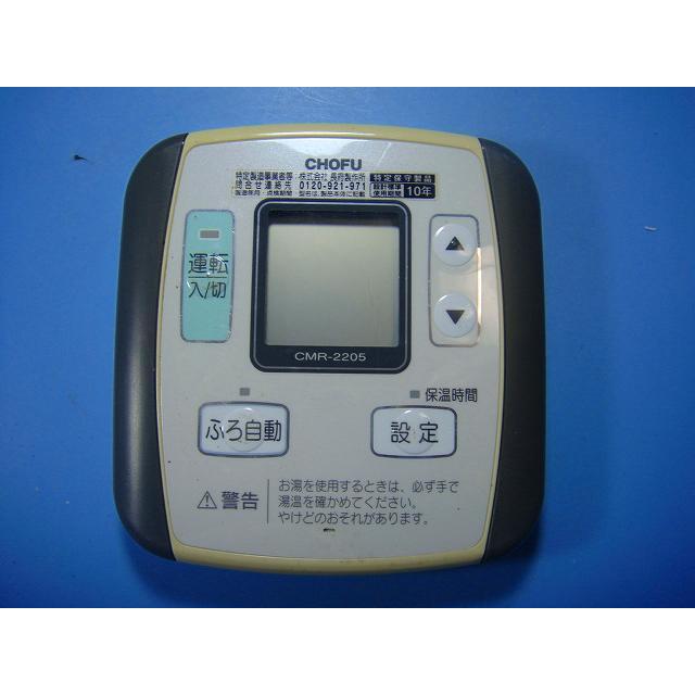 CMR-2205 給湯器 CHOFU/長府リモコン 送料無料 スピード発送 即決 不良品返金保証 純正 D4241 : オークショップ ...