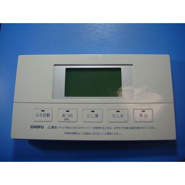 YST-2712V 給湯器 CHOFU 長府 リモコン 送料無料 スピード発送 即決 不