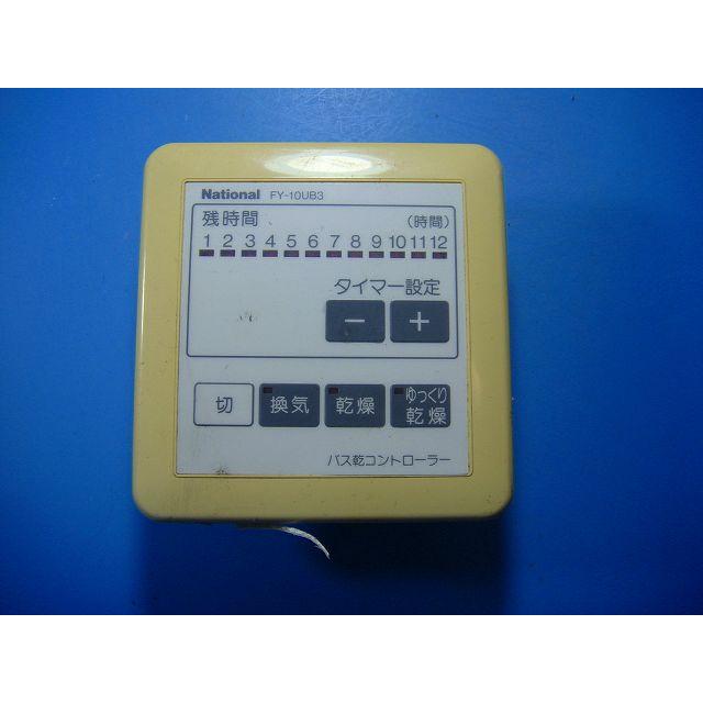 FY-10UB3 バス換気乾燥 ナショナル リモコン 送料無料 スピード発送 即決 不良品返金保証 純正 D4865 | Panasonic