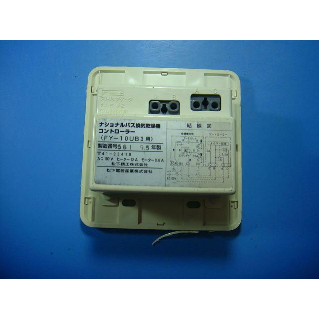 FY-10UB3 バス換気乾燥 ナショナル リモコン 送料無料 スピード発送 即決 不良品返金保証 純正 D4865 | Panasonic | 01