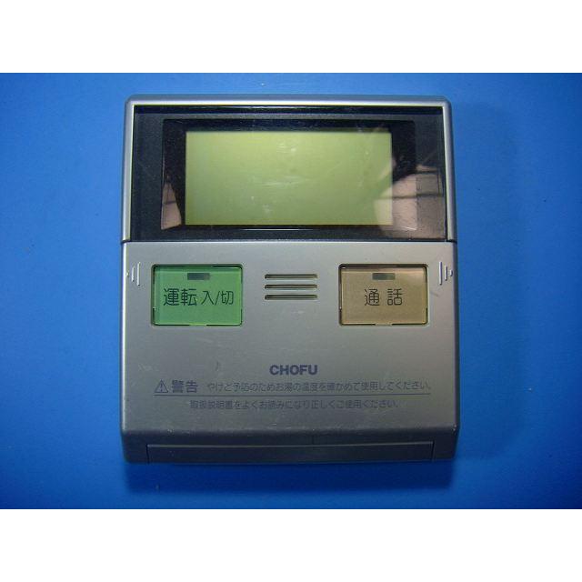 長府インターホンリモコンYST-2300P CMR-2300P 給湯器 CHOFU 長府 リモコン 送料無料 スピード発送 即決 不