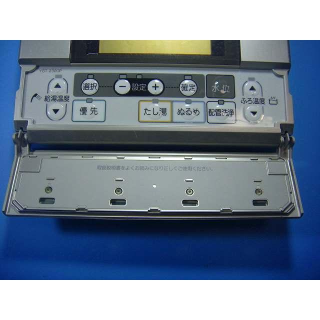 長府インターホンリモコンYST-2300P YST-2300P 給湯器 CHOFU 長府 リモコン 送料無料 スピード発送 即決 不