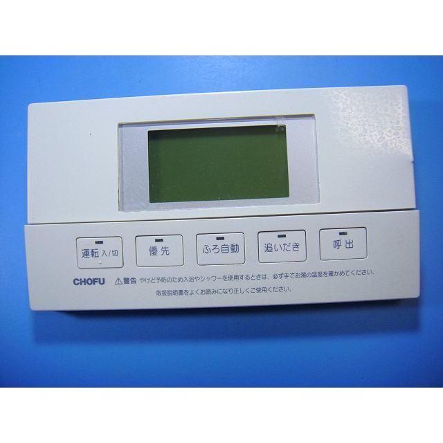 長府浴室リモコンYST-2524P YST-97 CHOFU 長府製作所 給湯器 浴室リモコン 送料無料 スピード発送