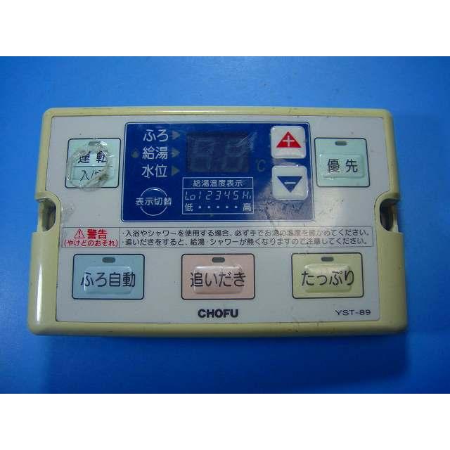 YST-89 CHOFU 長府 給湯器用 リモコン 送料無料 スピード発送 即決 不良品返金保証 純正 D6461 | 