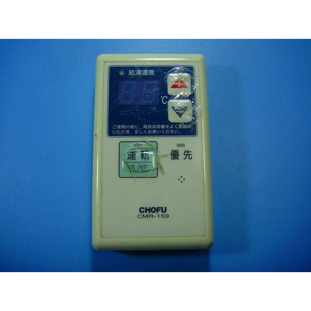 CMR-159 CHOFU 長府 給湯器 台所リモコン 送料無料 スピード発送 即決