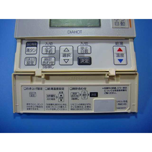 MITSUBISHI 三菱 RMC-B3, RMC-K3 エコキュートリモコン 三菱（MITSUBISHI） RMC-K3 MITSUBISHI DIAHOT 給湯器 リモコン 送料