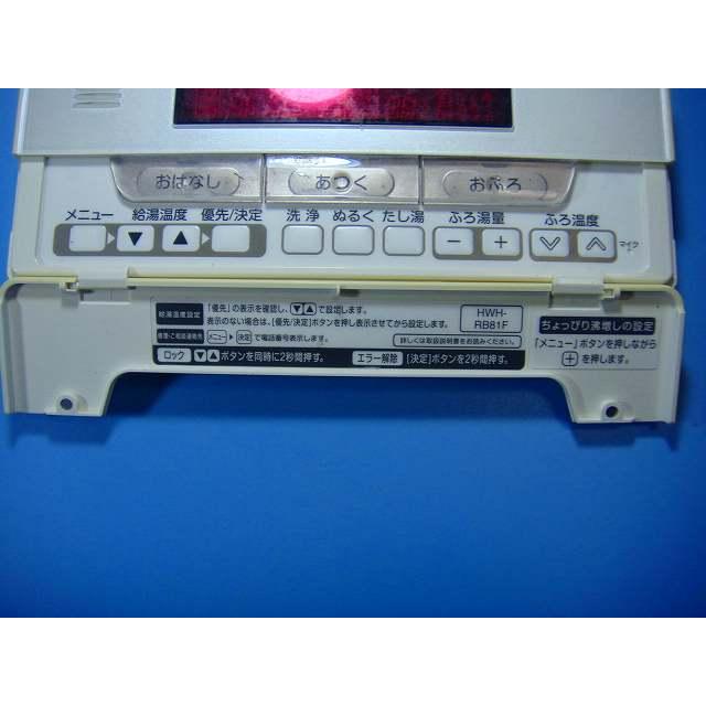 TOSHIBA（東芝） HWH-RB81F TOSHIBA 給湯器 リモコン 送料無料