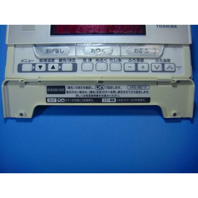 [保証あり]HPE-RB71FTOSHIBA 東芝 給湯器 リモコン(前蓋無し) TOSHIBA（東芝） HPE-RB71F TOSHIBA 給湯器 リモコン 送料無料