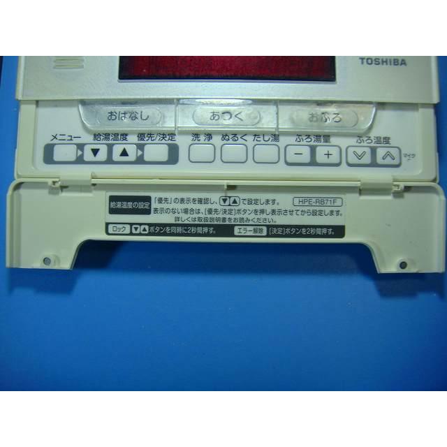 TOSHIBA（東芝） HPE-RB71F TOSHIBA 給湯器 リモコン 送料無料