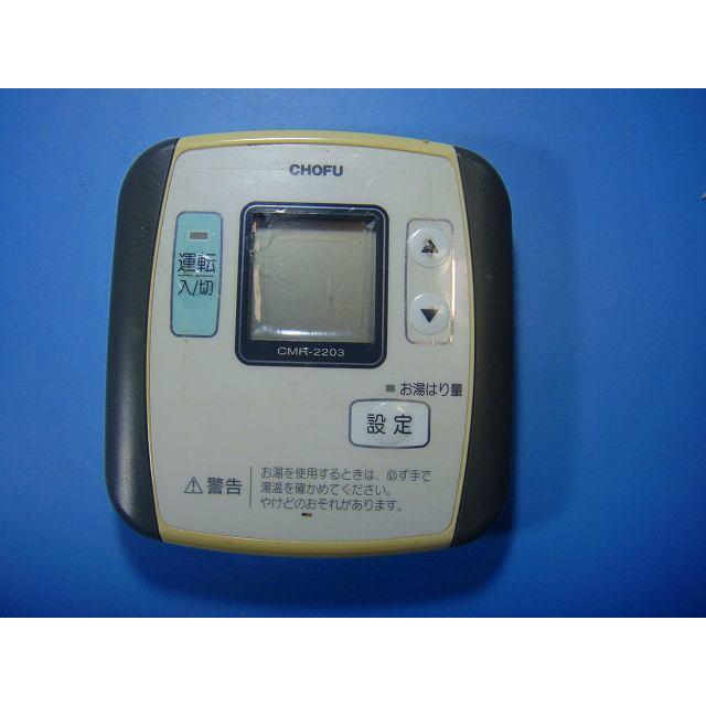 CMR-2203 給湯器 CHOFU 長府 リモコン 送料無料 スピード発送 即決 不