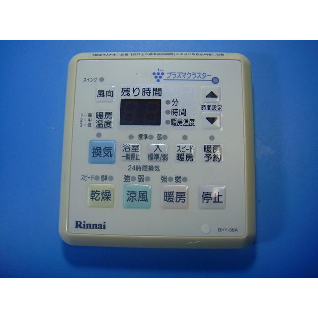 リンナイ（Rinnai） BHY-06A 浴室乾燥 リモコン 送料無料 スピード発送