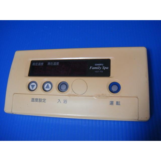 風呂リモコンCHOFU YST-31 CHOFU 長府 給湯器 リモコンセット 風呂場リモコン 台所リモコン