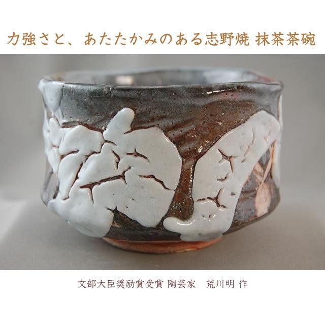 ach-39 薪窯 焼締志野焼 抹茶茶碗文部大臣奨励賞受賞作家 荒川明作 木箱付きの画像
