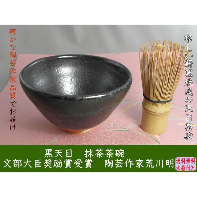gch-3 黒天目 抹茶茶碗 荒川 明作 文部大臣奨励賞受賞 木箱付き 送料無料の画像