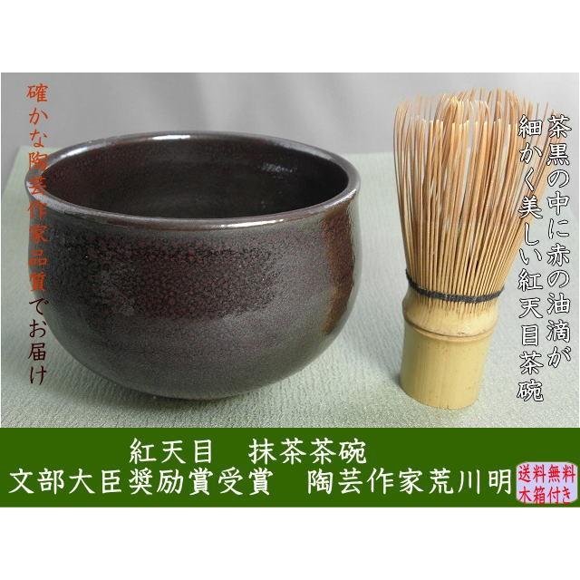 gch-４ 紅天目 抹茶茶碗 荒川 明作 文部大臣奨励賞受賞 木箱付き 送料無料の画像