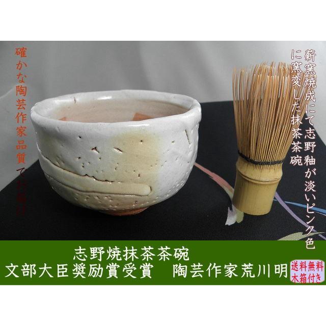 gch-5  志野焼 抹茶茶碗 薪窯 荒文部大臣奨励賞受賞作家 荒川明作 木箱付きの画像