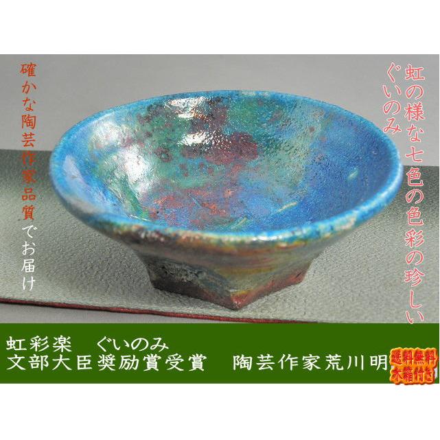 ggu-29 　楽焼　平 ぐいのみ　おちょこ 文部大臣奨励賞受賞作家　荒川明作 木箱付き_1