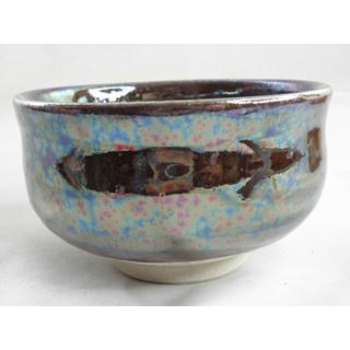 nch-3 オーロラ天目  抹茶茶碗 文部大臣奨励賞受賞作家 荒川明作 木箱付きの画像