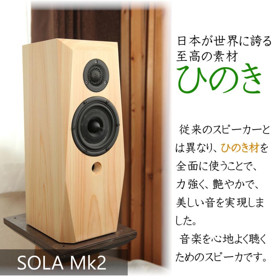 ひのきスピーカー　SOLA Mk2　（ペア） |  | 01