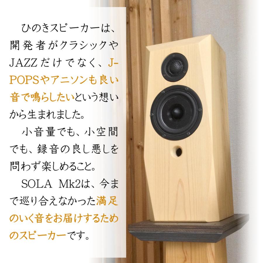 ひのきスピーカー　SOLA Mk2　（ペア） |  | 20