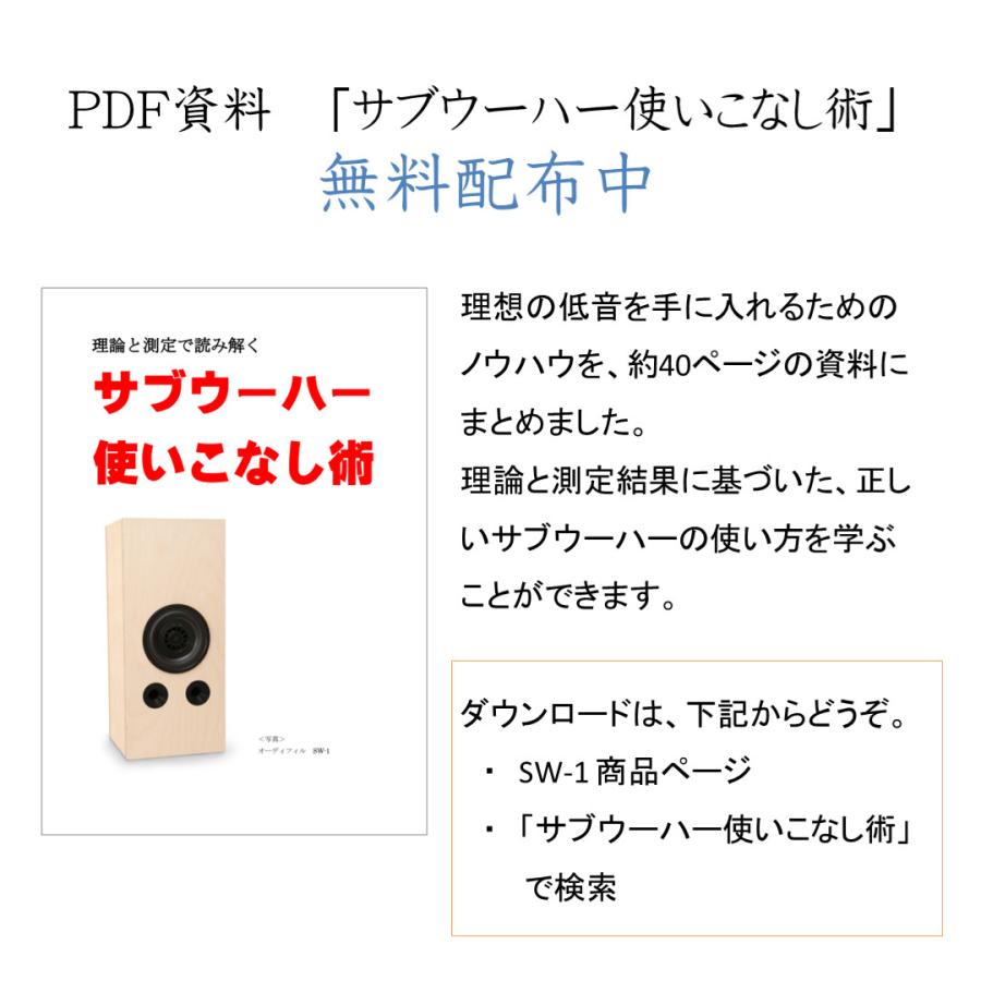 サブウーハー SW-1（1本） □ピュアオーディオの最低域補強に