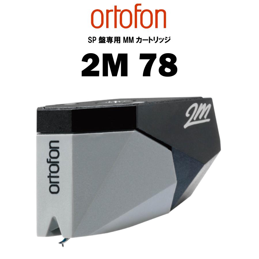 ortofon 2M 78　オルトフォン SP専用モノラルMMカートリッジ | 2M